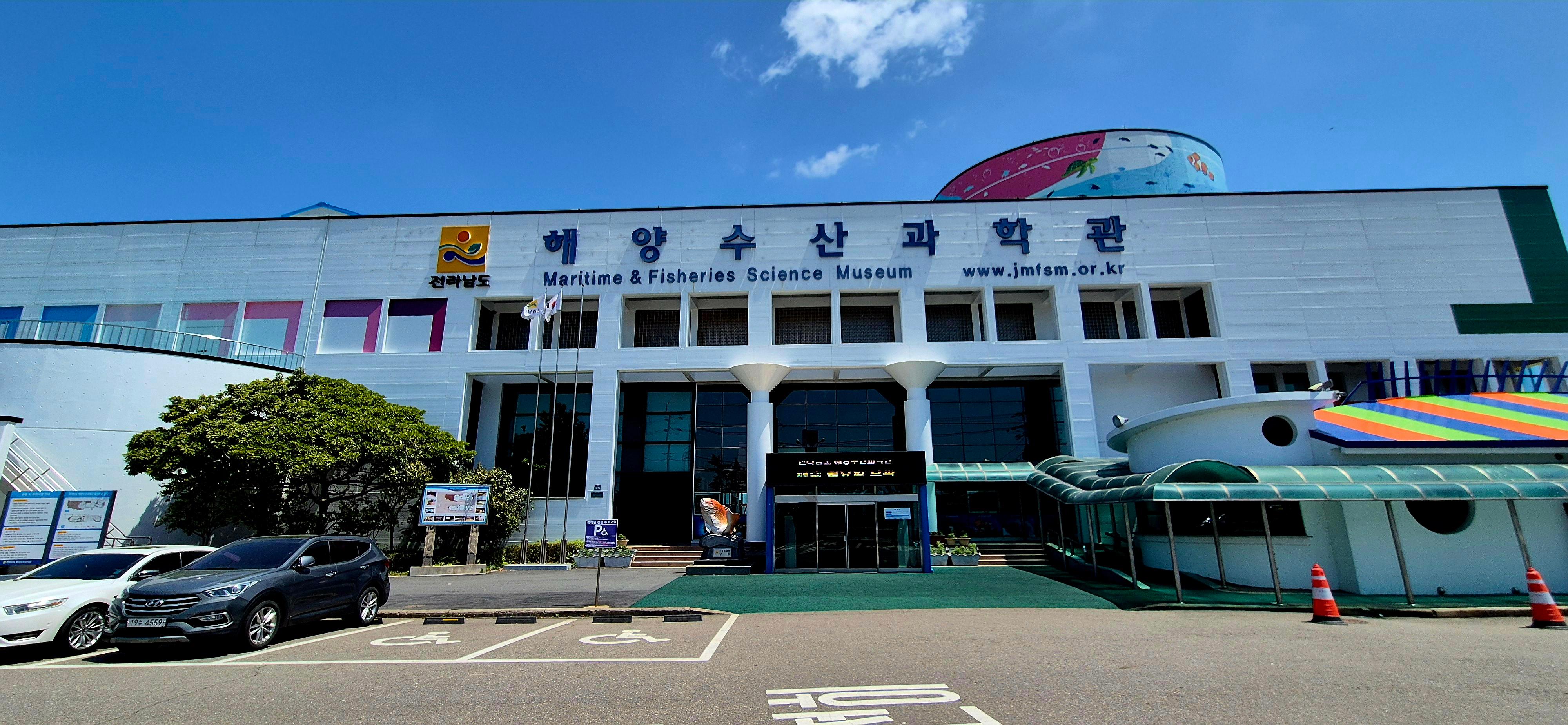 전라남도해양수산과학관