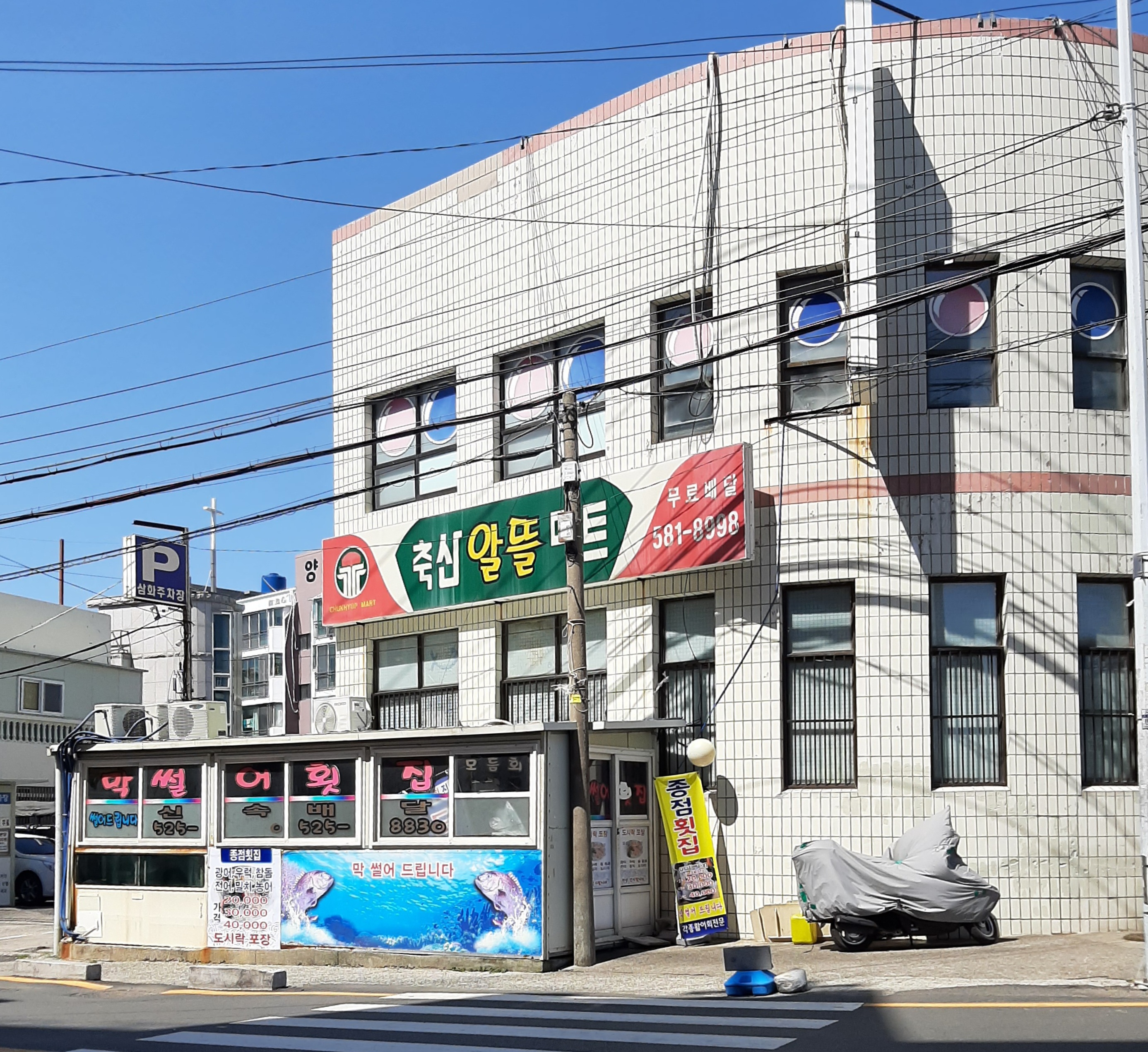 종점횟집