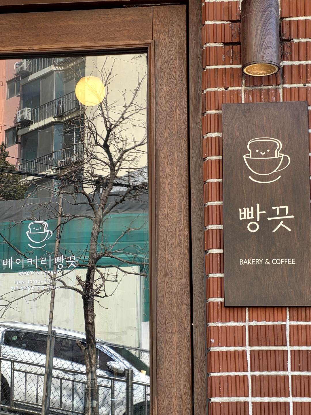베이커리 빵끗