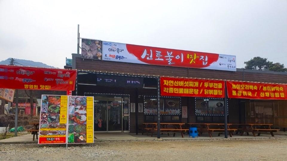 신토불이맛집