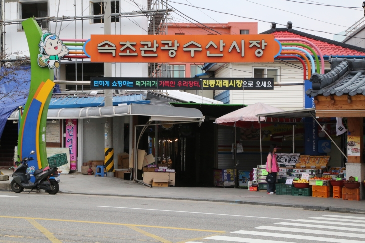 Sokcho Tourist & Fishery Market