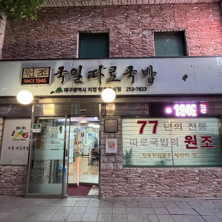 Gugil Ttarogukbap