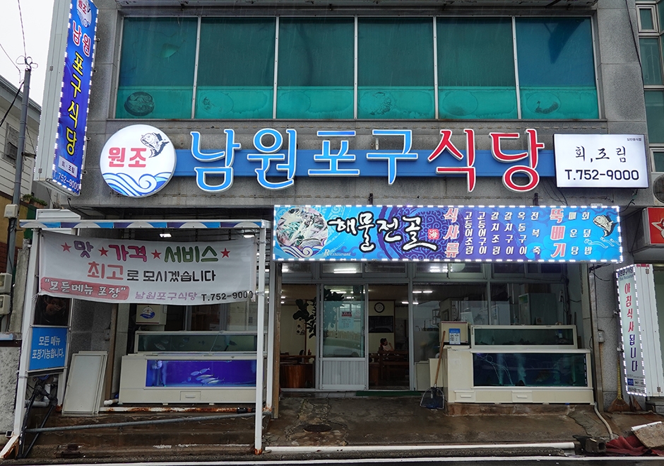 Wonjo Namwonpogu Restaurant
