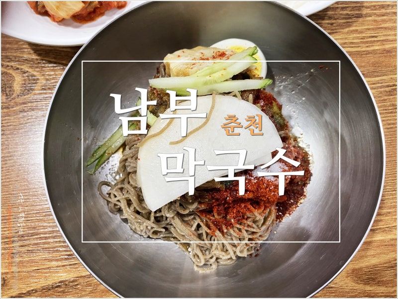 Nambu Makguksu