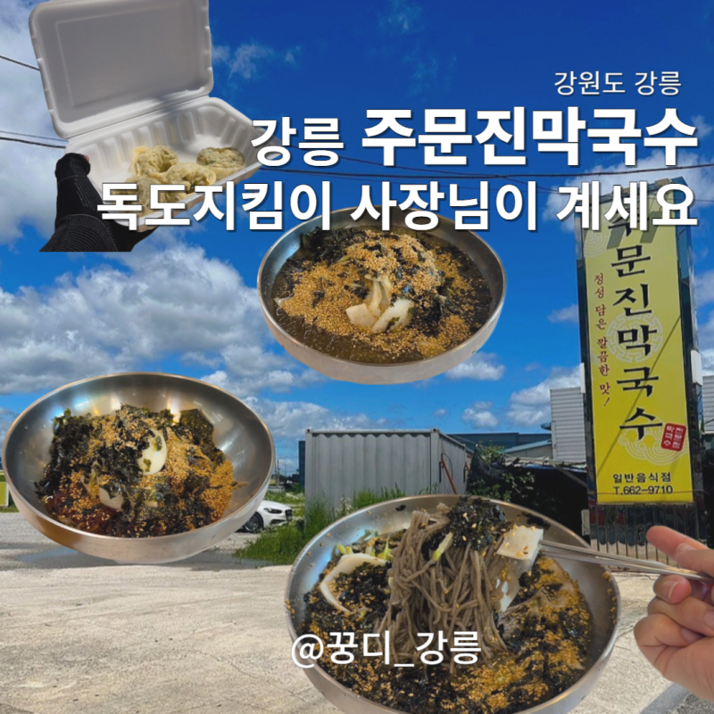 Jumunjin Makguksu