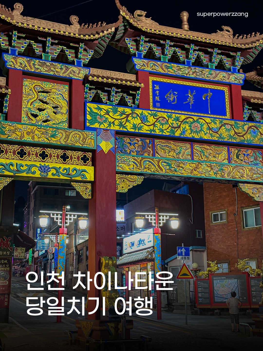 인천 차이나타운