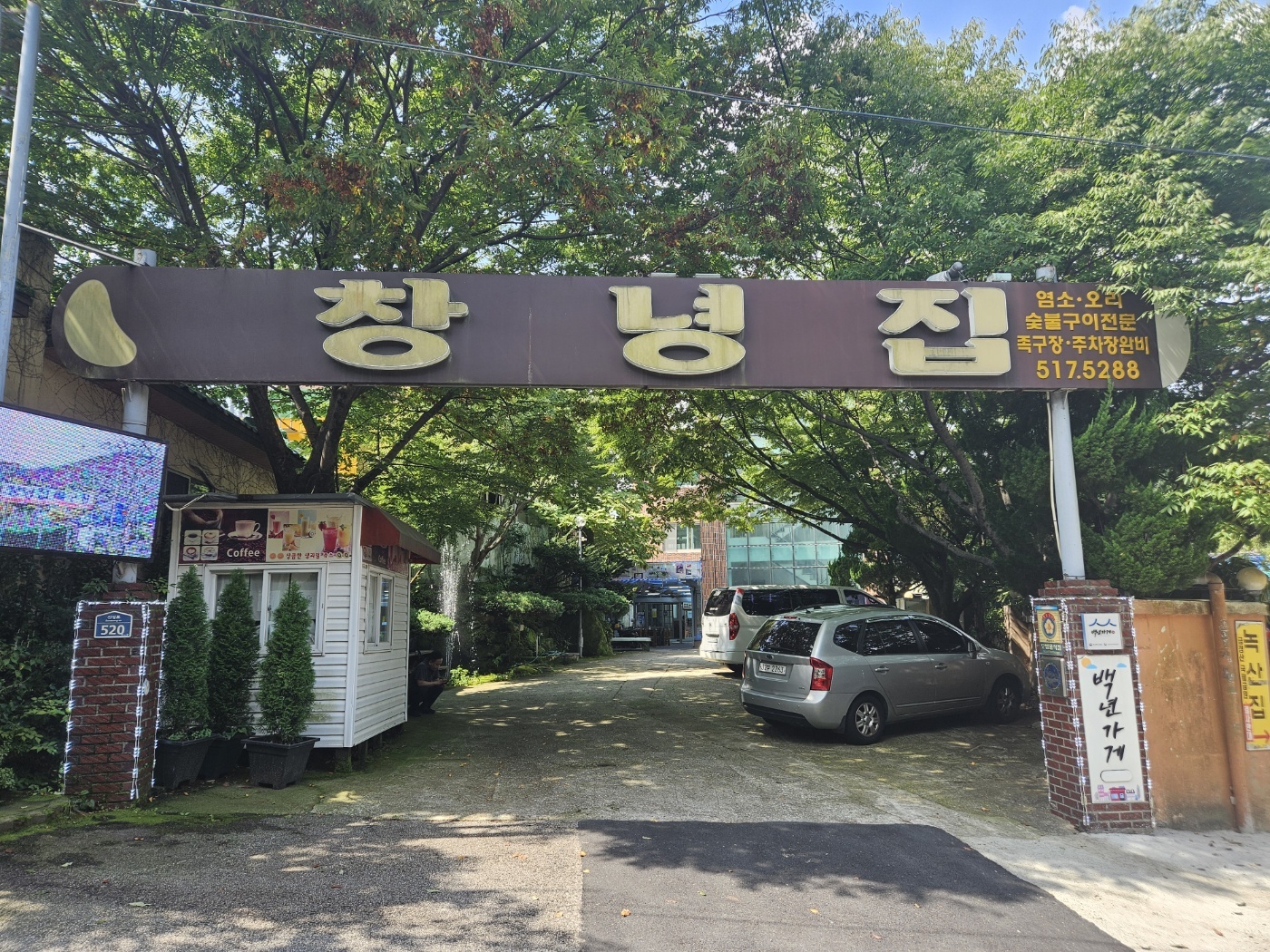 금정산성 창녕집
