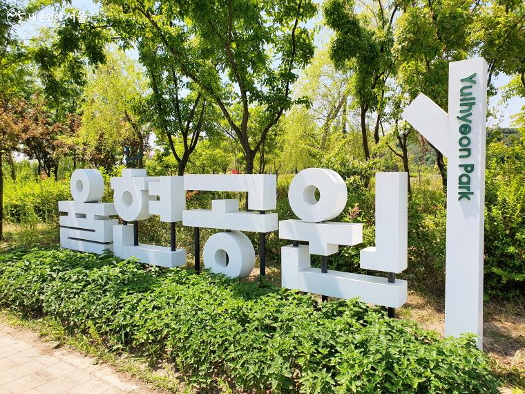 율현공원