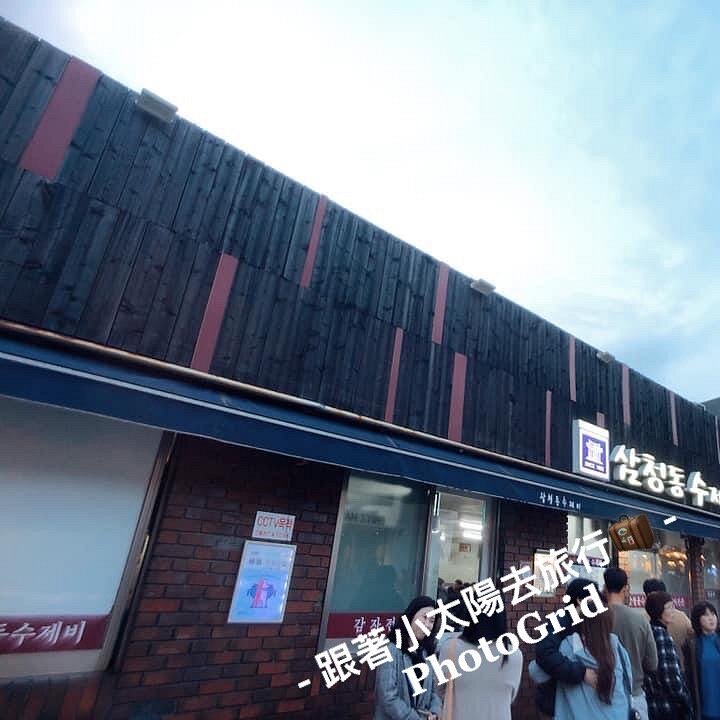 삼청동수제비