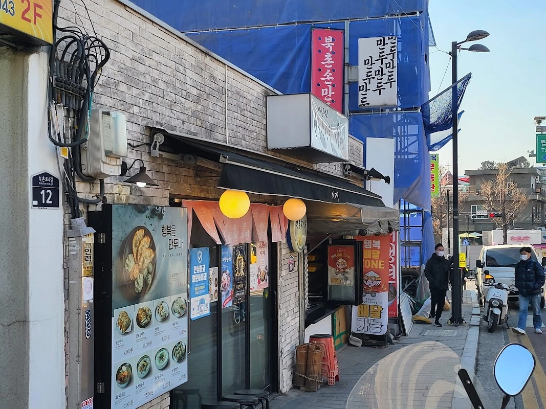 북촌손만두 북촌점