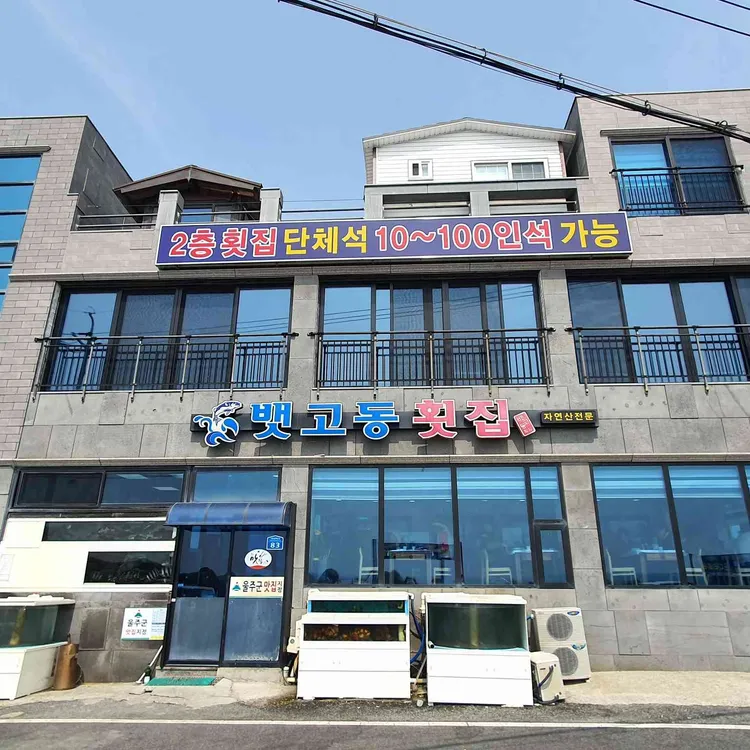 뱃고동횟집