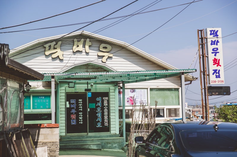 떡바우횟집