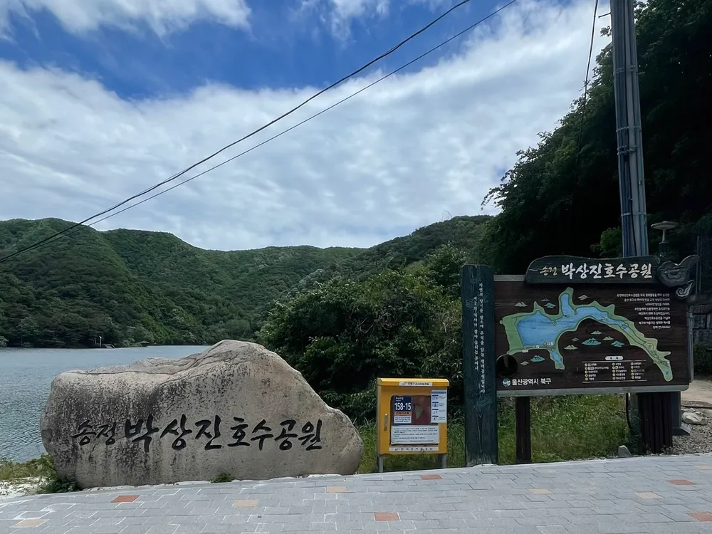 Songjeong Park Sang-jin Lake Park