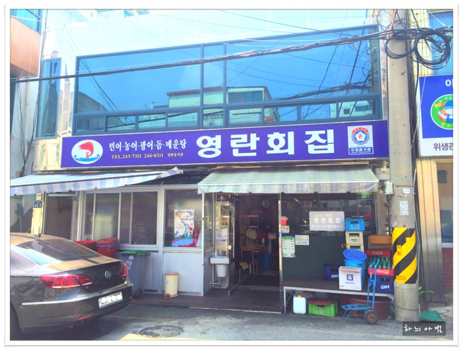 영란횟집