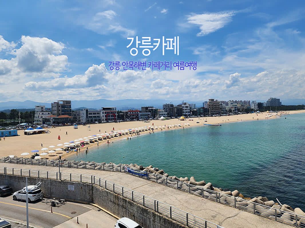 Cafe Street at Anmok Beach, Gangneung, Gangwon-do 명소 볼거리