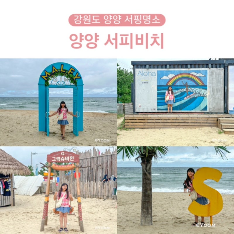 Gangwon-do Yangyang Surf Beach 명소 볼거리