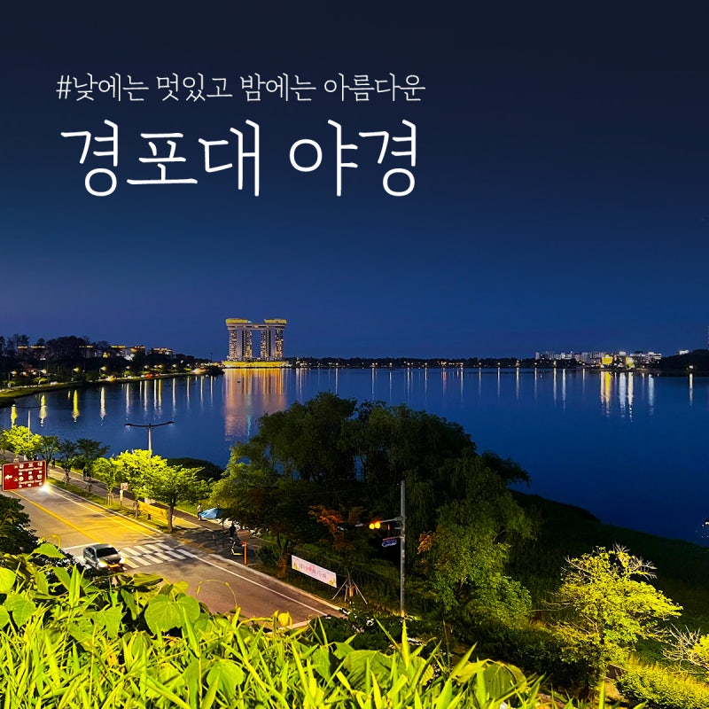 Gangwon-do Gangneung Gyeongpo-dae 야경