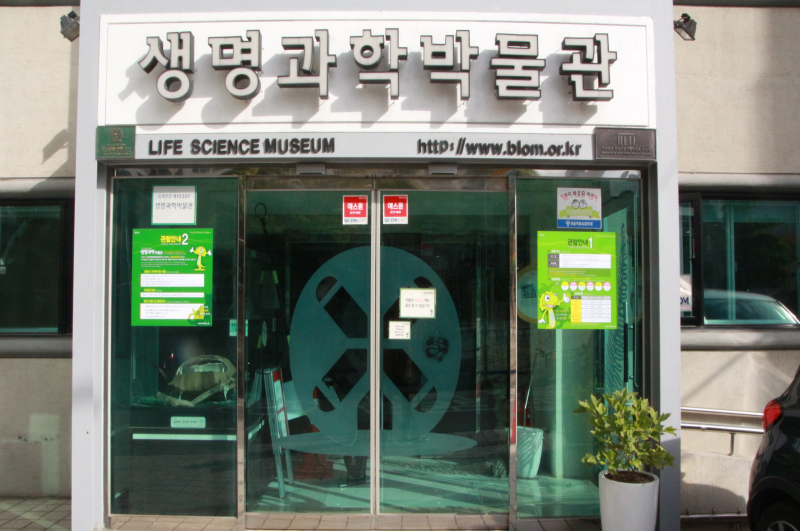 Hansaengyeon Life Science Museum in Mokdong Hands-on Biology
