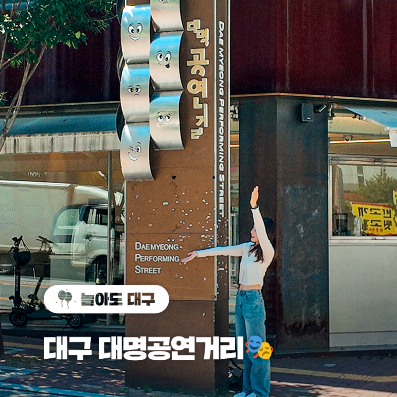 Daegu Daemyeong Performance Street 포토스팟 인스타그램