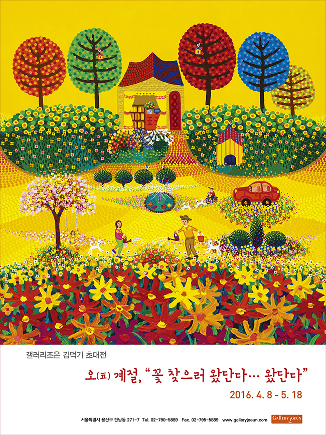 Seoul Gim Daljin Art Materials Museum 계절 봄 가을