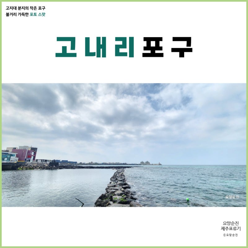 Jeju Godaenpo Port 명소 볼거리