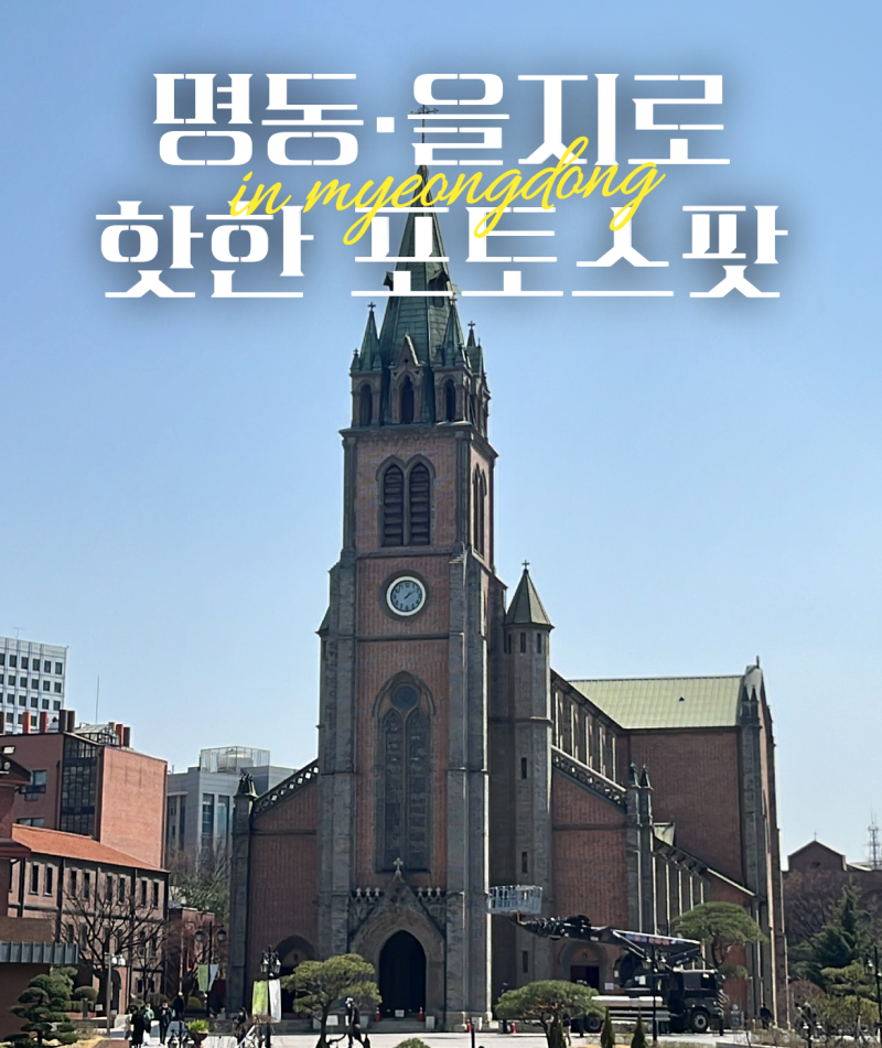 Seoul Myeongdong 포토스팟 인스타그램